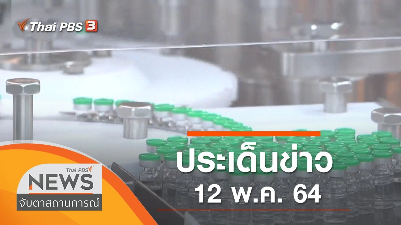 ประเด็นข่าว (12 พ.ค. 64)
