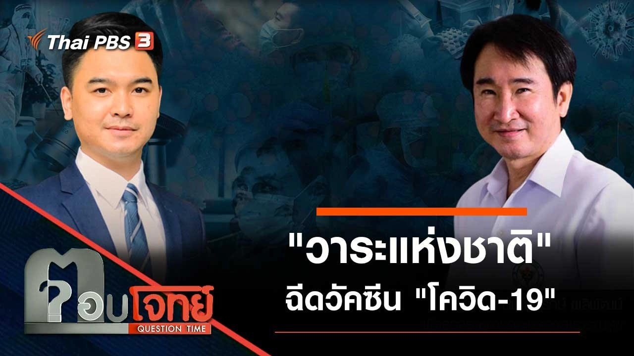 "วาระแห่งชาติ" ฉีดวัคซีน "โควิด-19"