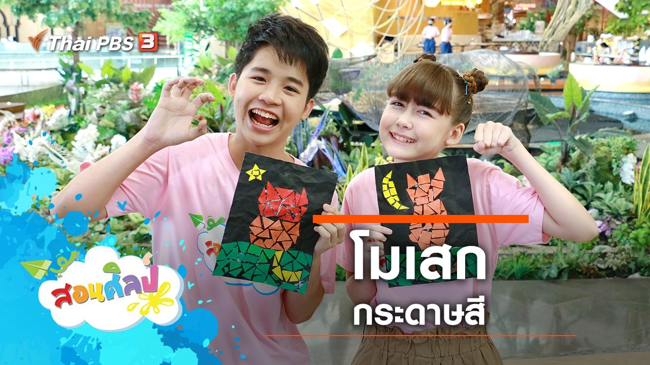 โมเสกกระดาษสี