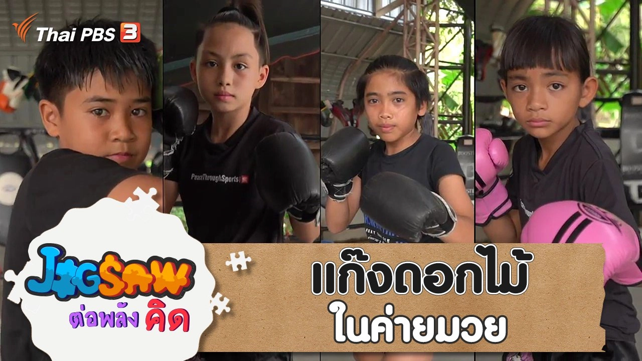 แก๊งดอกไม้ในค่ายมวย