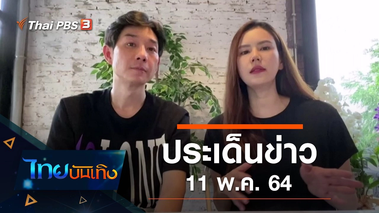 ประเด็นข่าว (11 พ.ค. 64)
