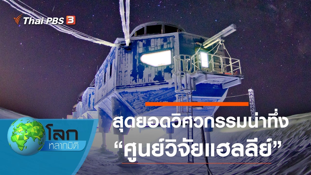 สุดยอดวิศวกรรมน่าทึ่ง ตอน ศูนย์วิจัยแฮลลีย์