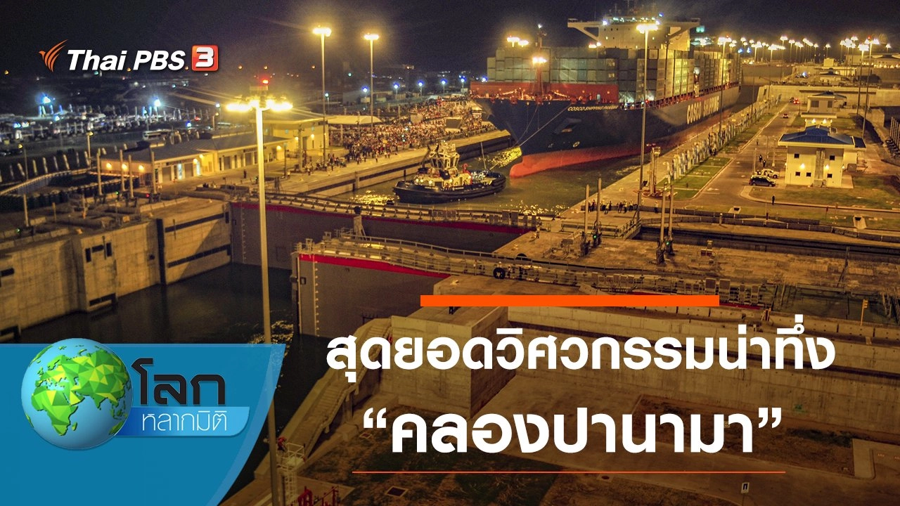 สุดยอดวิศวกรรมน่าทึ่ง ตอน คลองปานามา