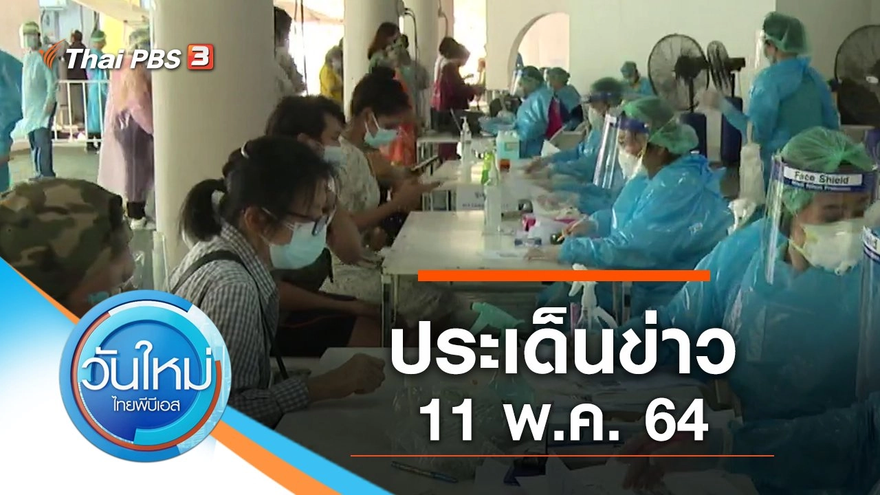 ประเด็นข่าว (11 พ.ค. 64)