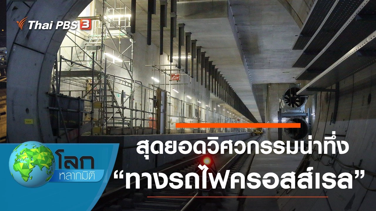 สุดยอดวิศวกรรมน่าทึ่ง ตอน ทางรถไฟครอสส์เรล