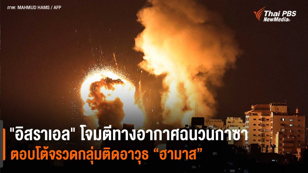 "อิสราเอล" โจมตีทางอากาศฉนวนกาซา หลังการโจมตีด้วยจรวดของกลุ่มติดอาวุธ "​ฮามาส"