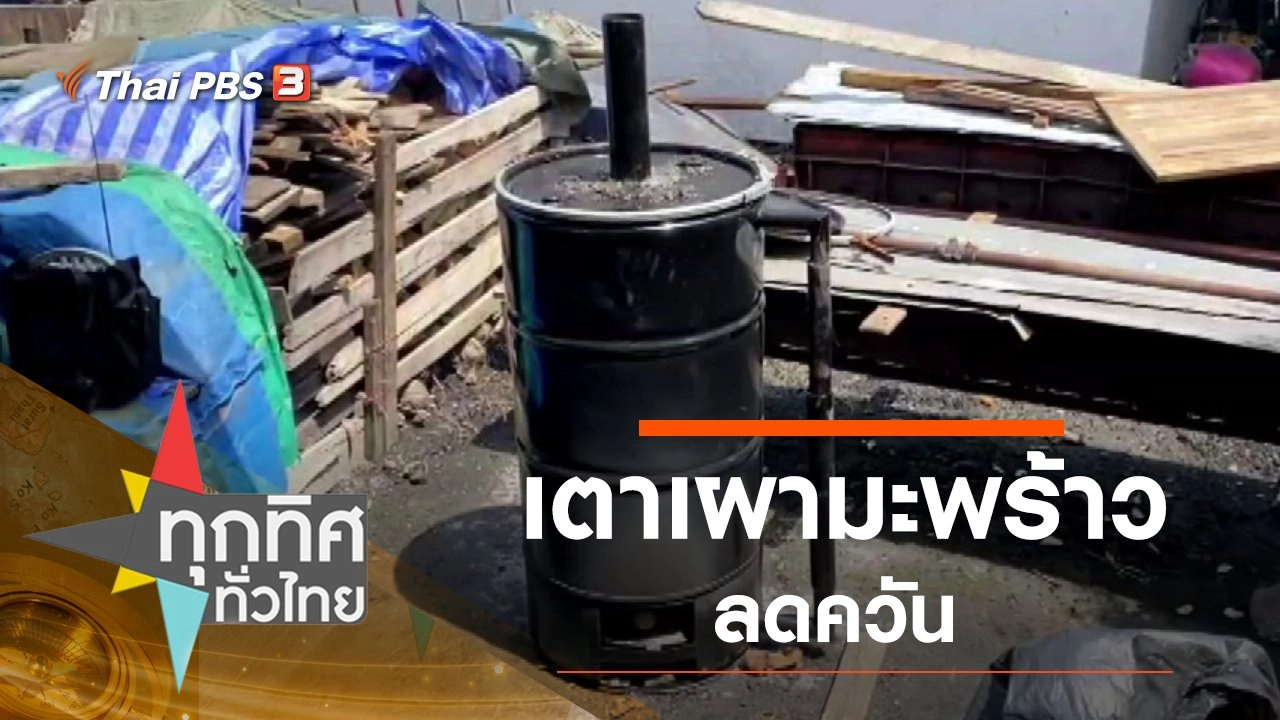 เตาเผามะพร้าวลดควัน