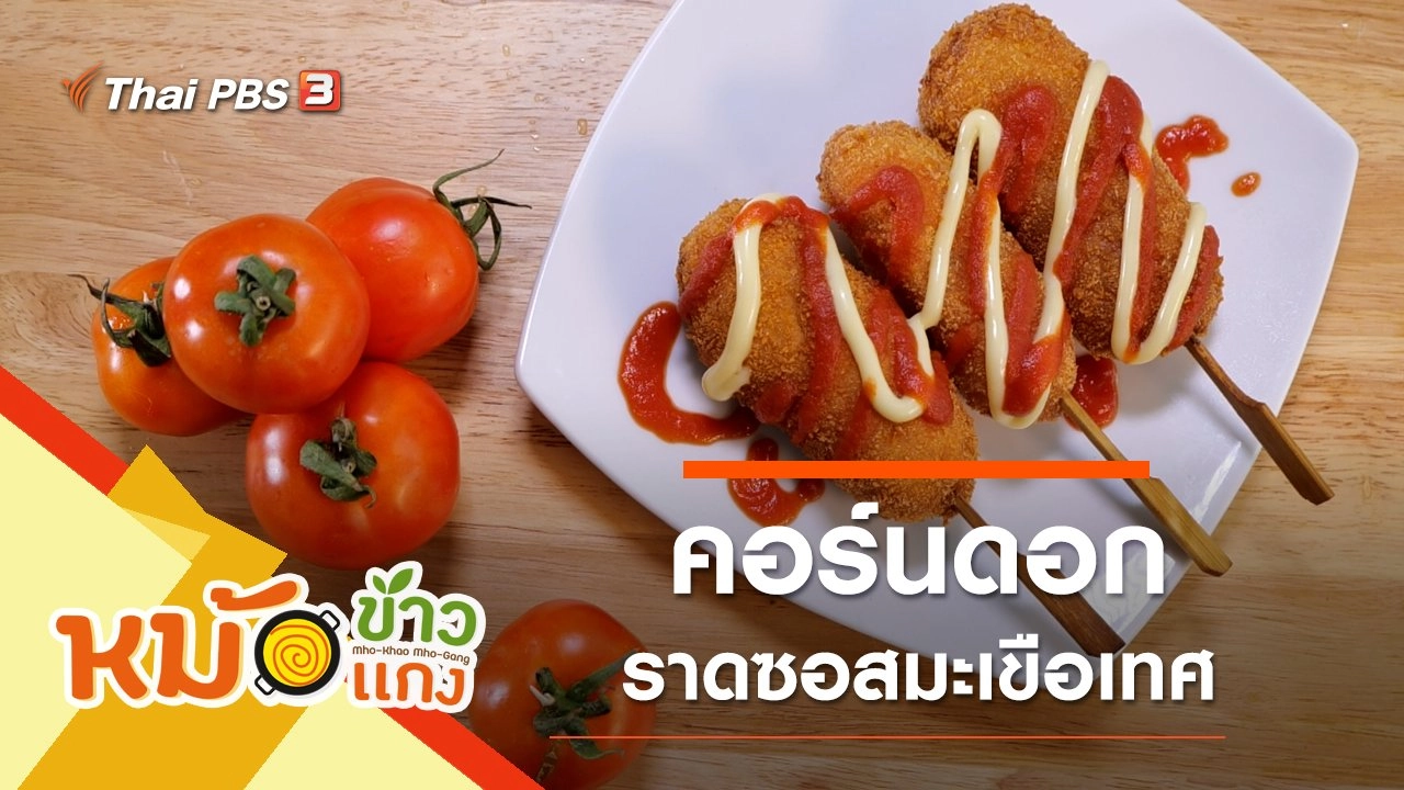 คอร์นดอกราดซอสมะเขือเทศ