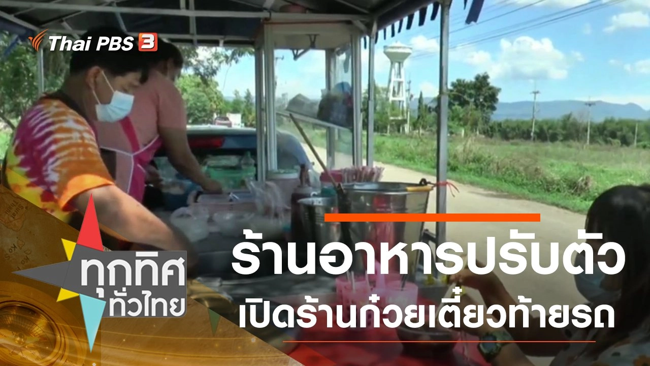 ร้านอาหารปรับตัวเปิดร้านก๋วยเตี๋ยวท้ายรถ