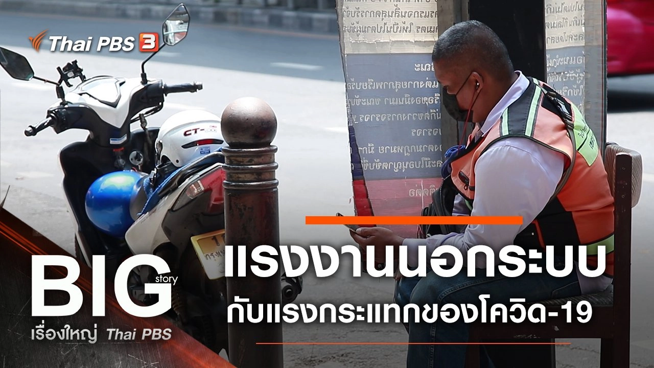 แรงงานนอกระบบกับแรงกระแทกของโควิด-19