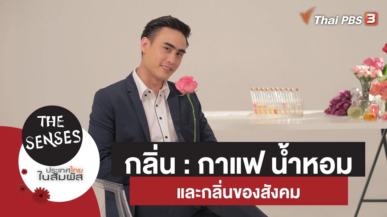 ​กลิ่น : กาแฟ น้ำหอม และกลิ่นของสังคม