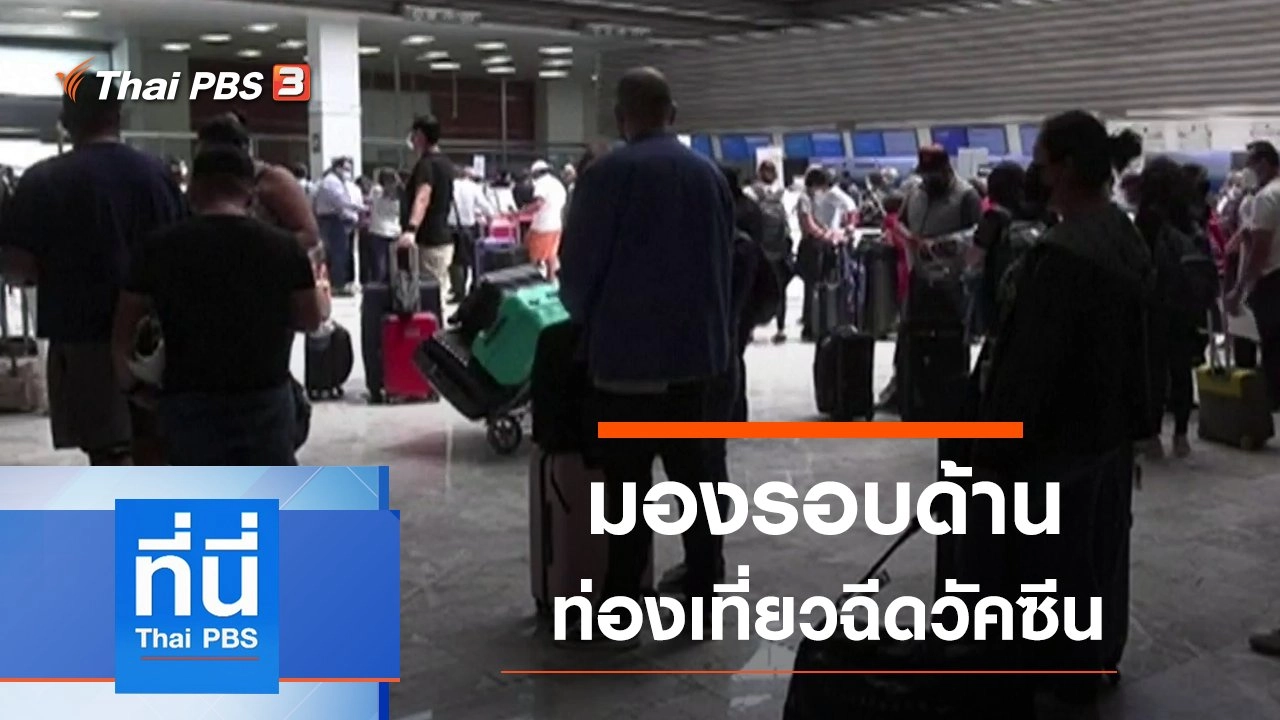 ประเด็นข่าว (12 พ.ค. 64)