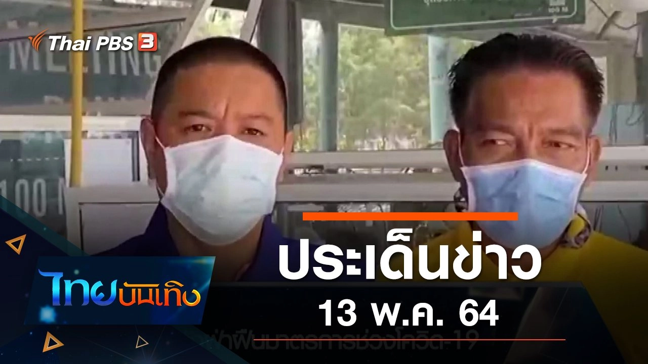 ประเด็นข่าว (13 พ.ค. 64)