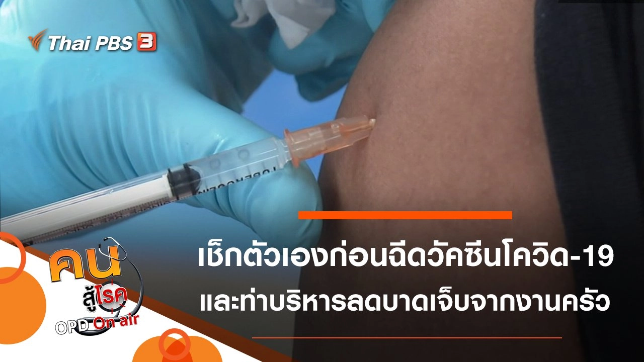 ตรวจโรคประจำตัวก่อนฉีดวัคซีนโควิด-19, บริหารป้องกันการบาดเจ็บจากการเข้าครัว