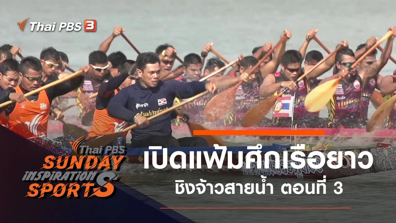 เปิดแฟ้มศึกเรือยาวชิงจ้าวสายน้ำ ตอนที่ 3