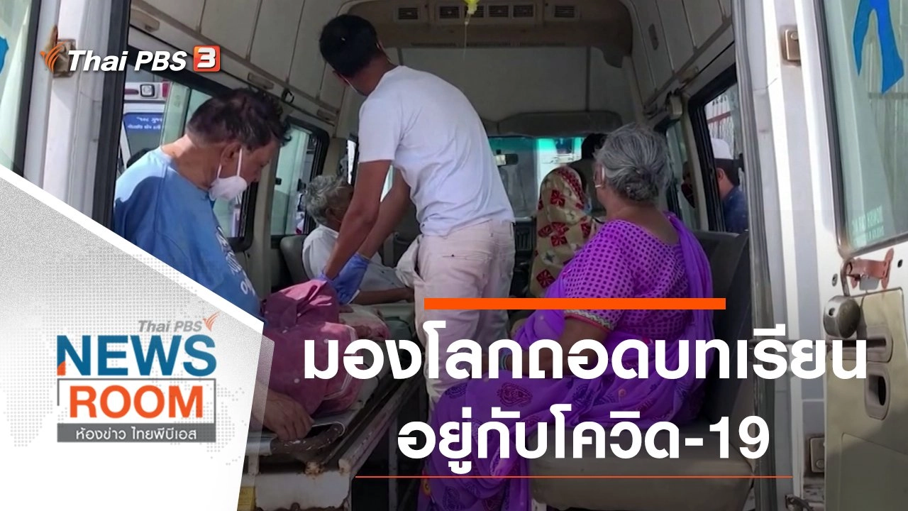 มองโลกถอดบทเรียนอยู่กับโควิด-19