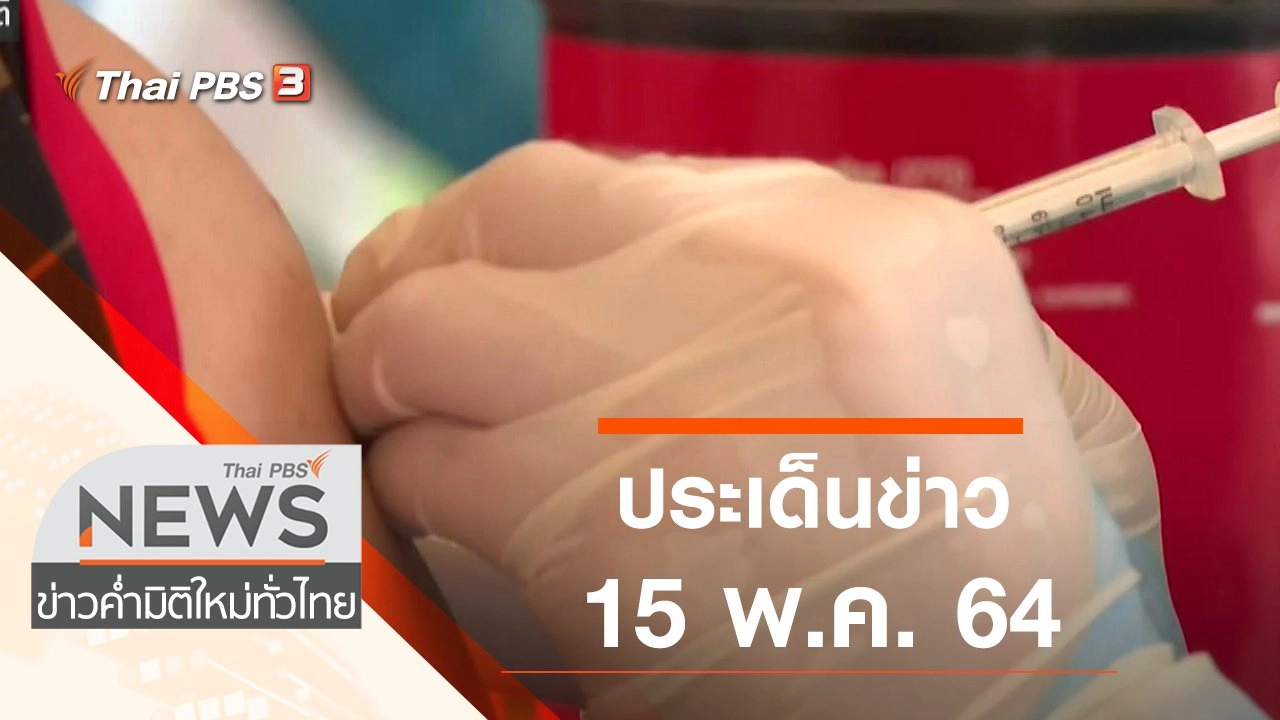 ประเด็นข่าว (15 พ.ค. 64)