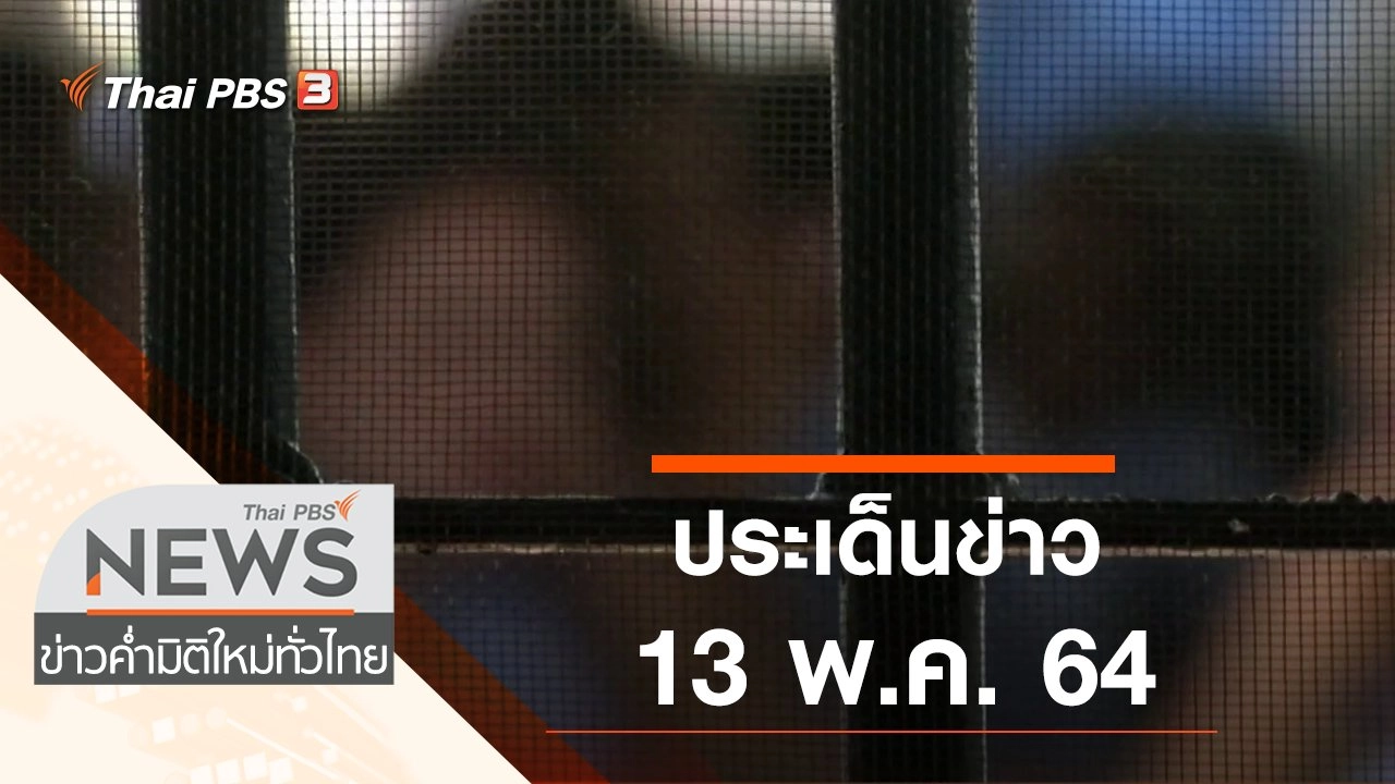 ประเด็นข่าว (13 พ.ค. 64)