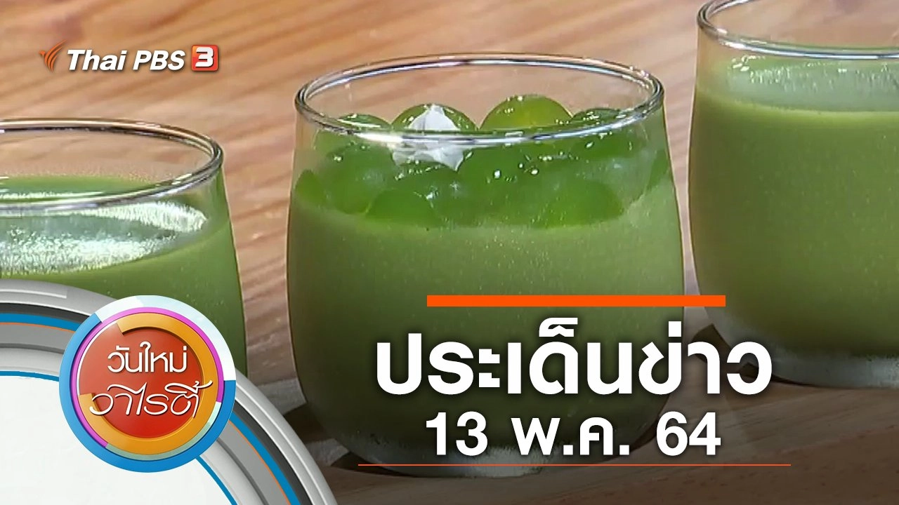 ประเด็นข่าว (13 พ.ค. 64)