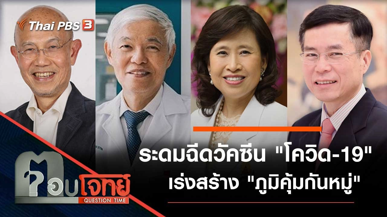 ระดมฉีดวัคซีน "โควิด-19" เร่งสร้าง "ภูมิคุ้มกันหมู่"