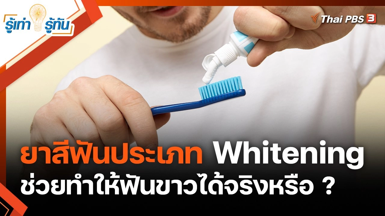 ยาสีฟันประเภท Whitening ช่วยทำให้ฟันขาวได้จริงหรือ ?