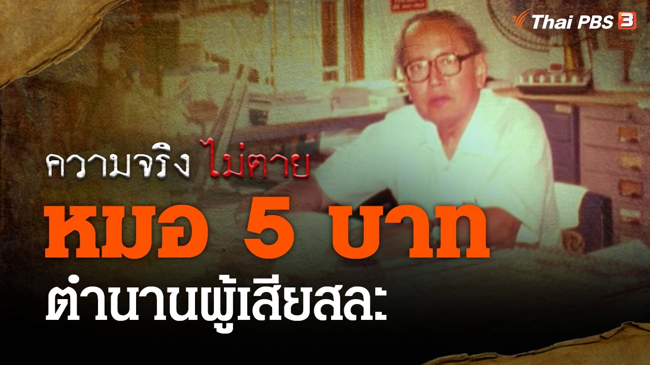 หมอ 5 บาท ตำนานผู้เสียสละ