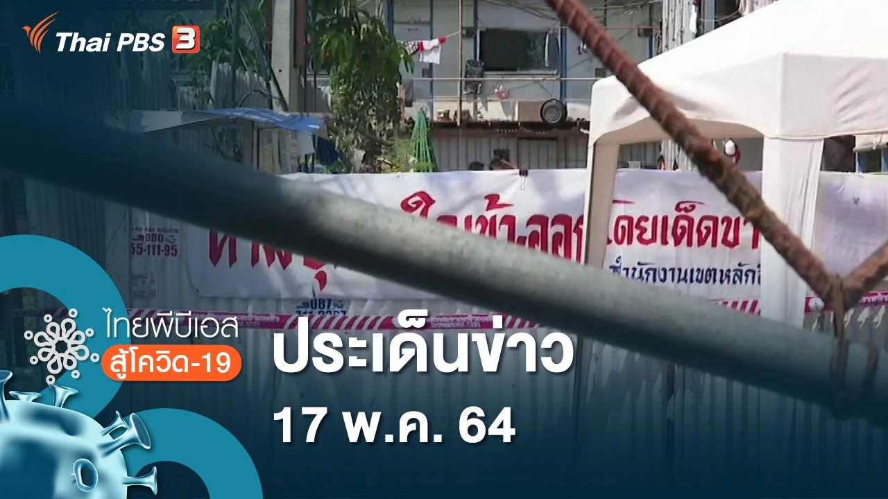 ไทยพีบีเอสสู้โควิด-19