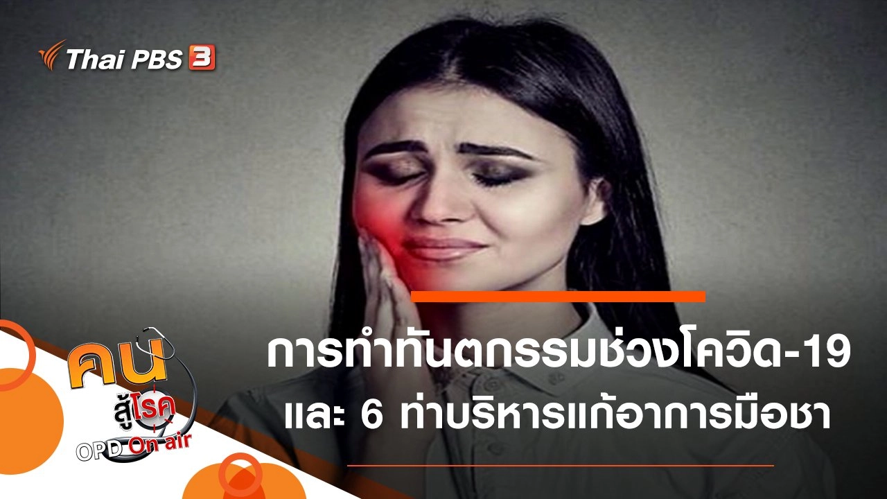 การทำทันตกรรมต่อเนื่องและการดูแลฟันในช่วงโควิด-19, 6 ท่าบริหารแก้อาการมือชา