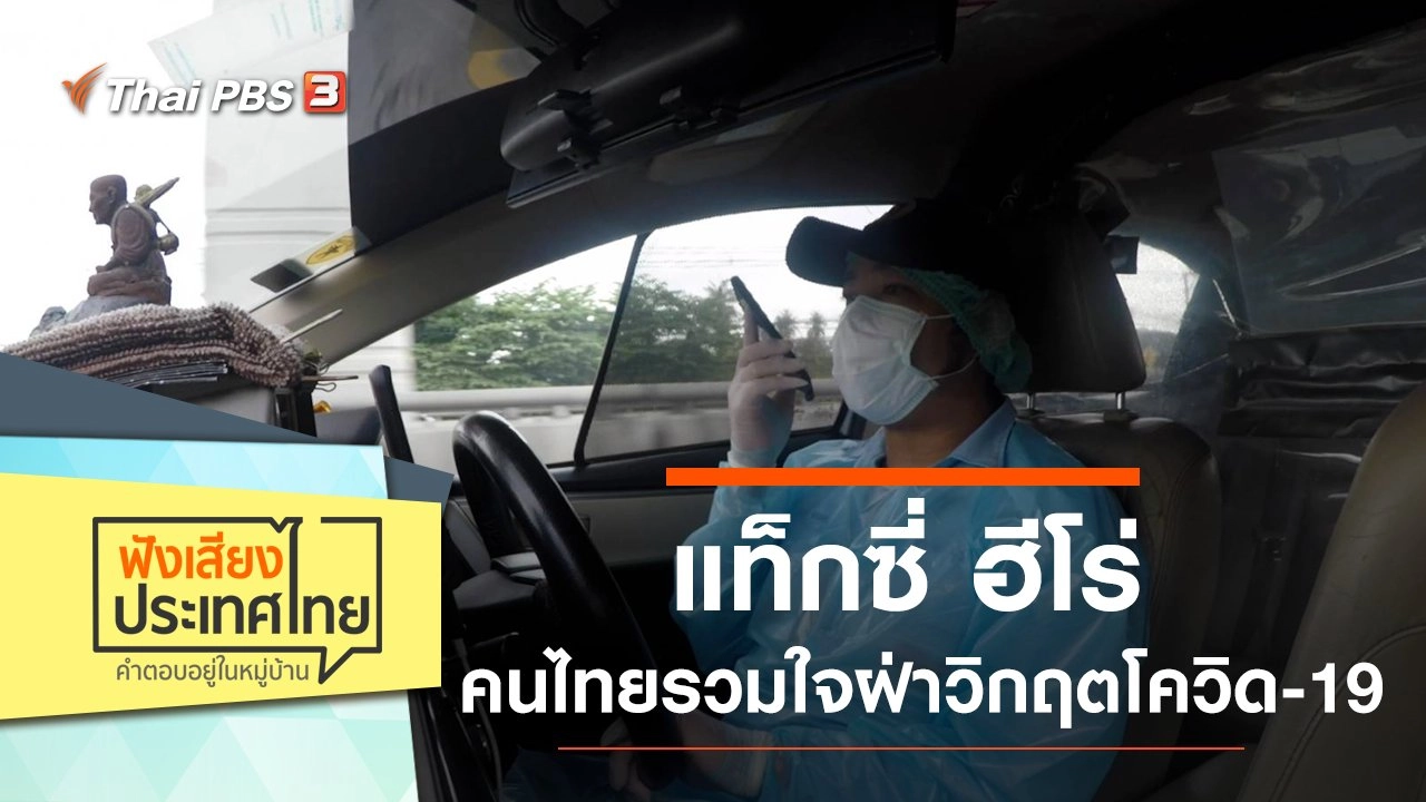 แท็กซี่ ฮีโร่ คนไทยรวมใจฝ่าวิกฤตโควิด-19
