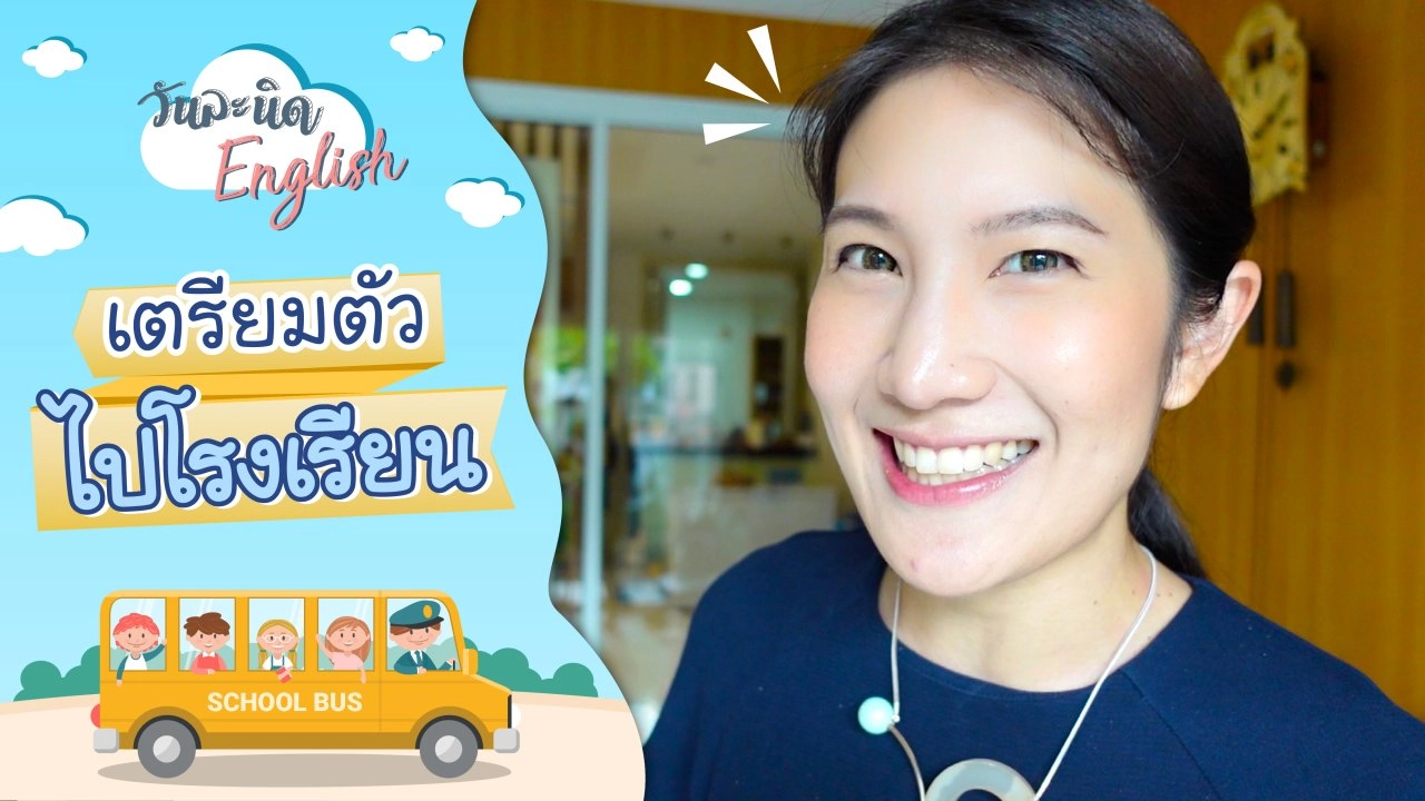 Are you ready ? เตรียมตัวไปโรงเรียน