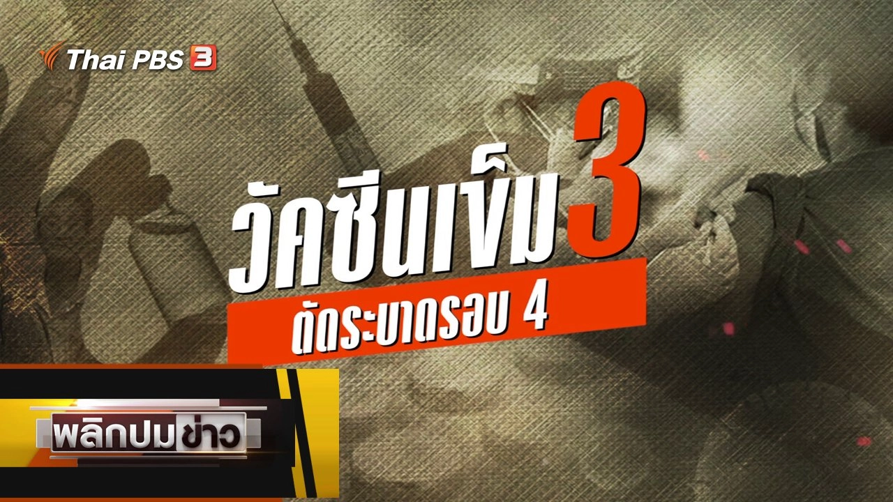 วีคซีนเข็ม 3 ตัดระบาดรอบ 4