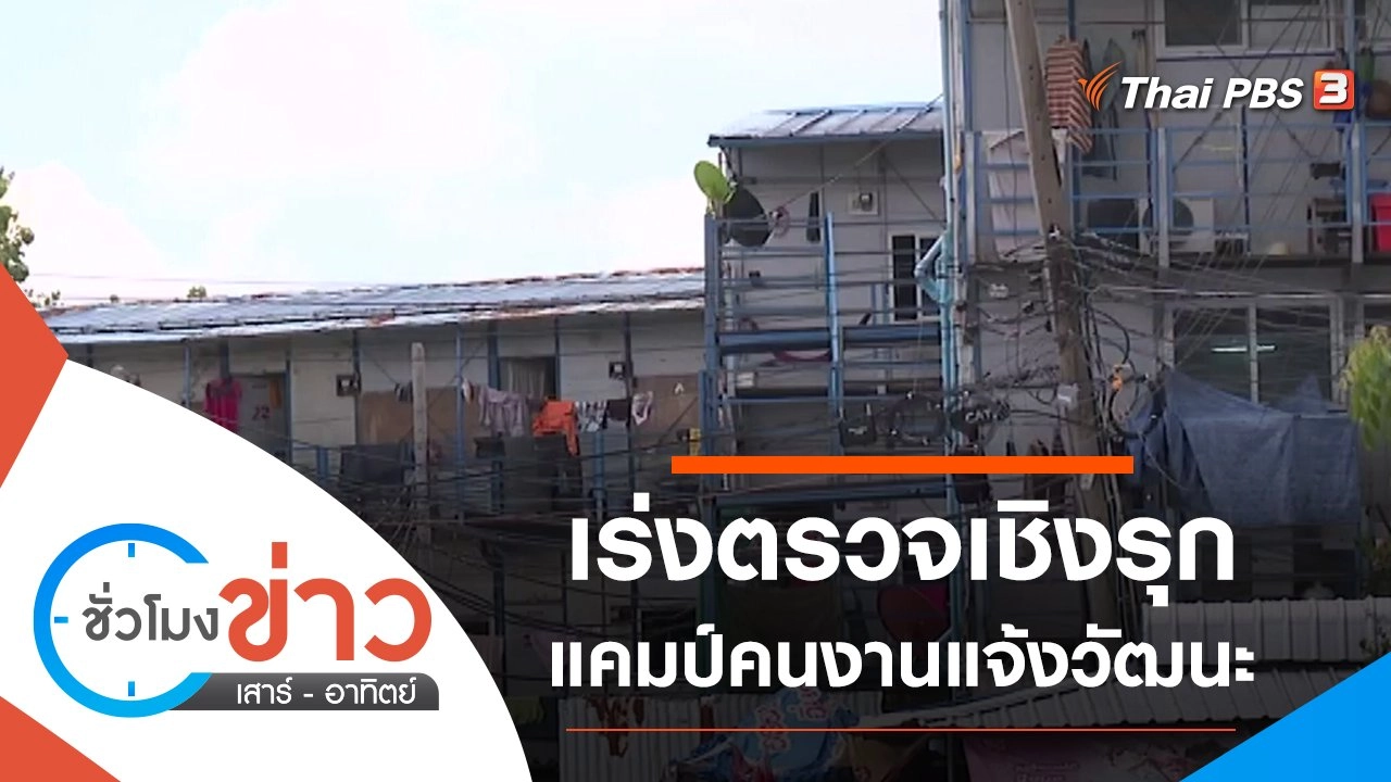 ประเด็นข่าว (15 พ.ค. 64)