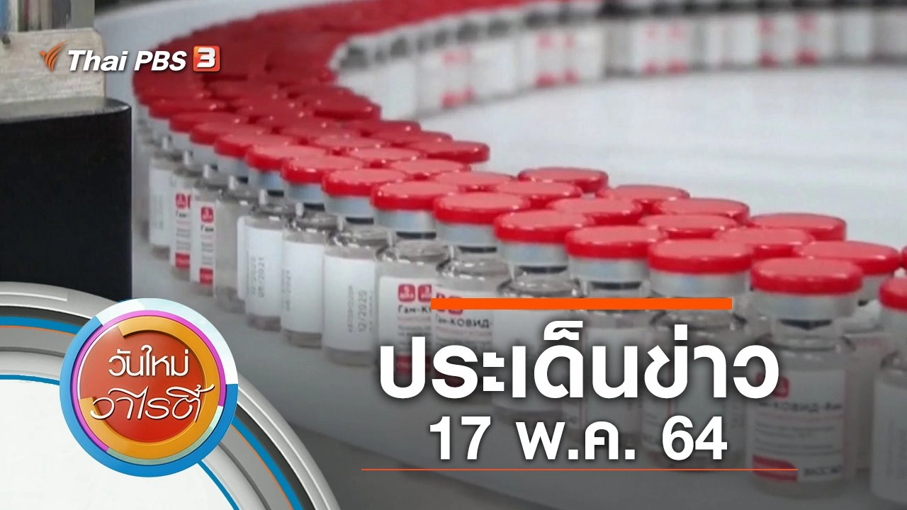 ประเด็นข่าว (17 พ.ค. 64)