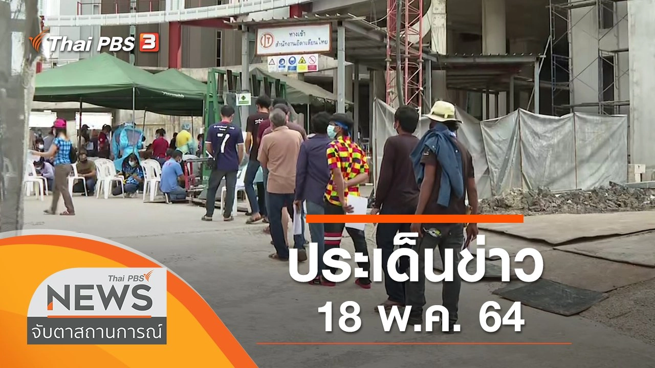 ประเด็นข่าว (18 พ.ค. 64)