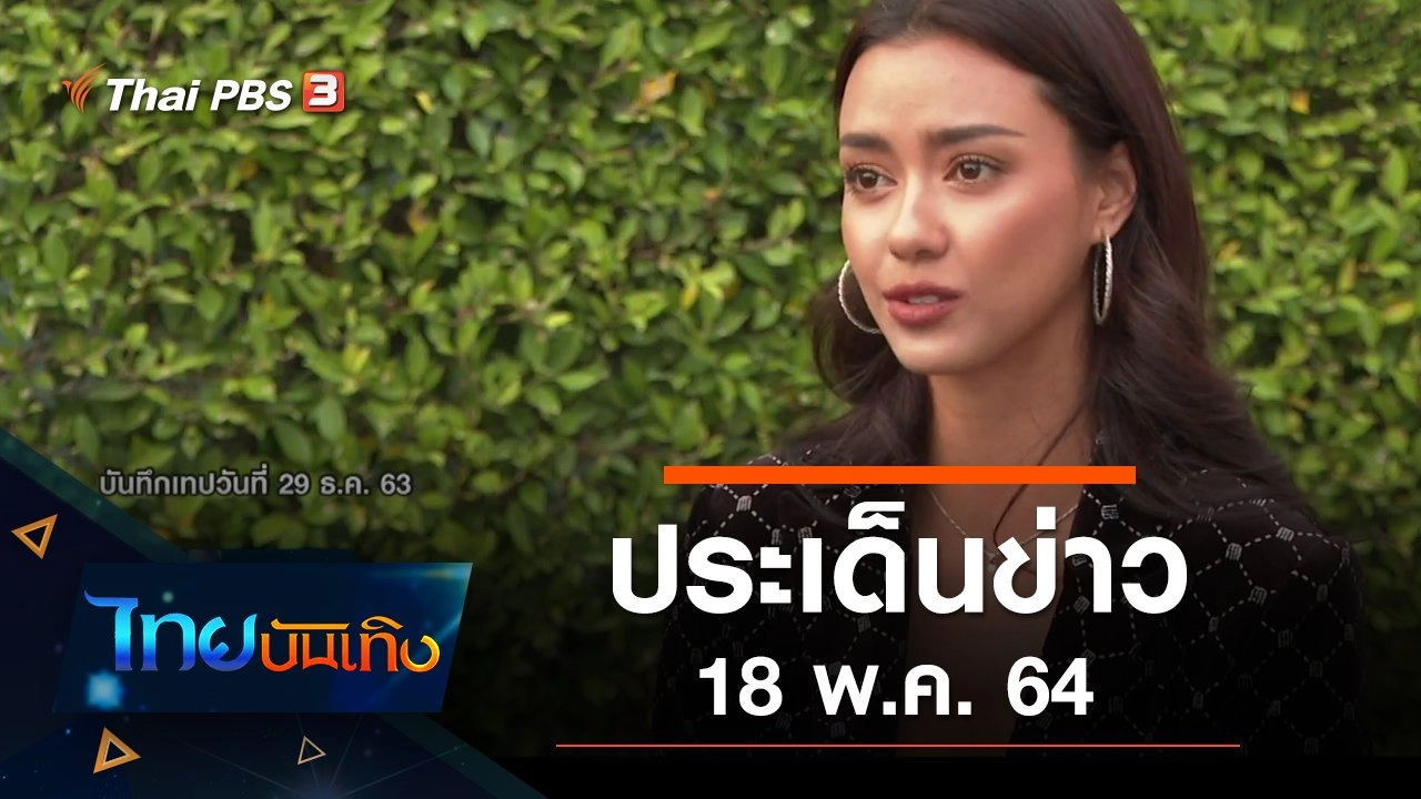 ประเด็นข่าว (18 พ.ค. 64)