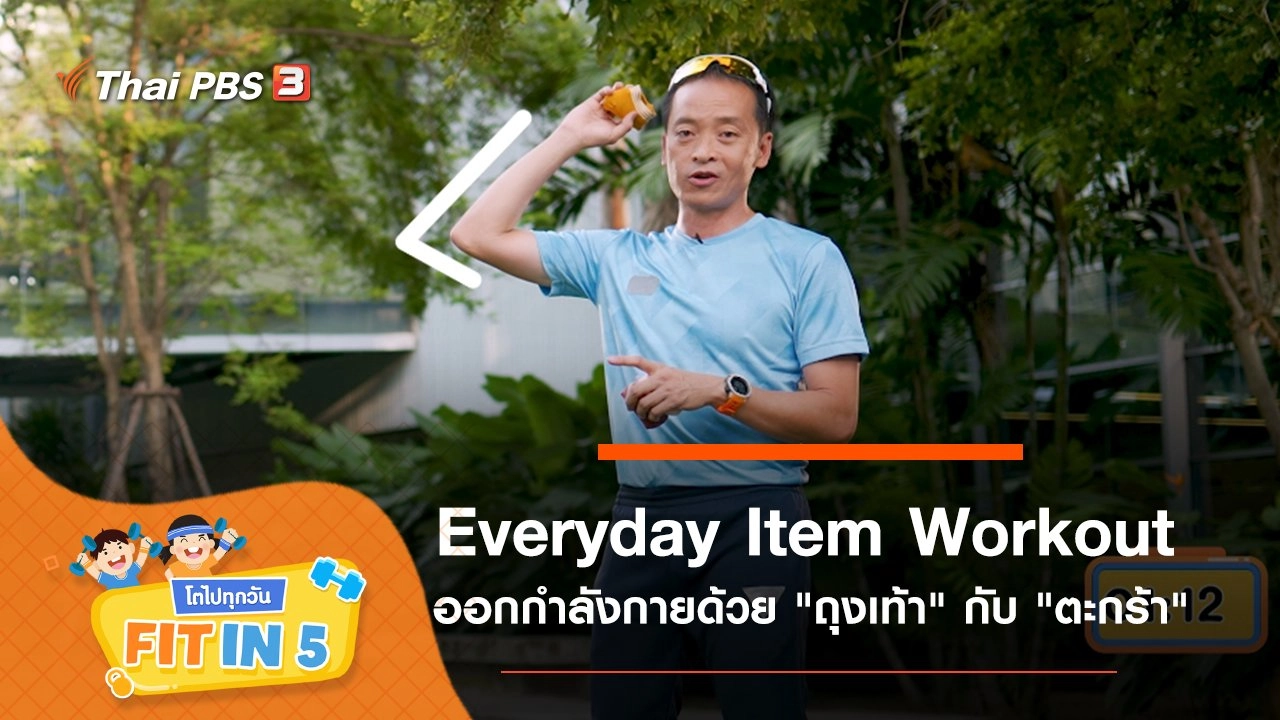 Everyday Item Workout : ออกกำลังกายด้วย "ถุงเท้า" กับ "ตะกร้า"