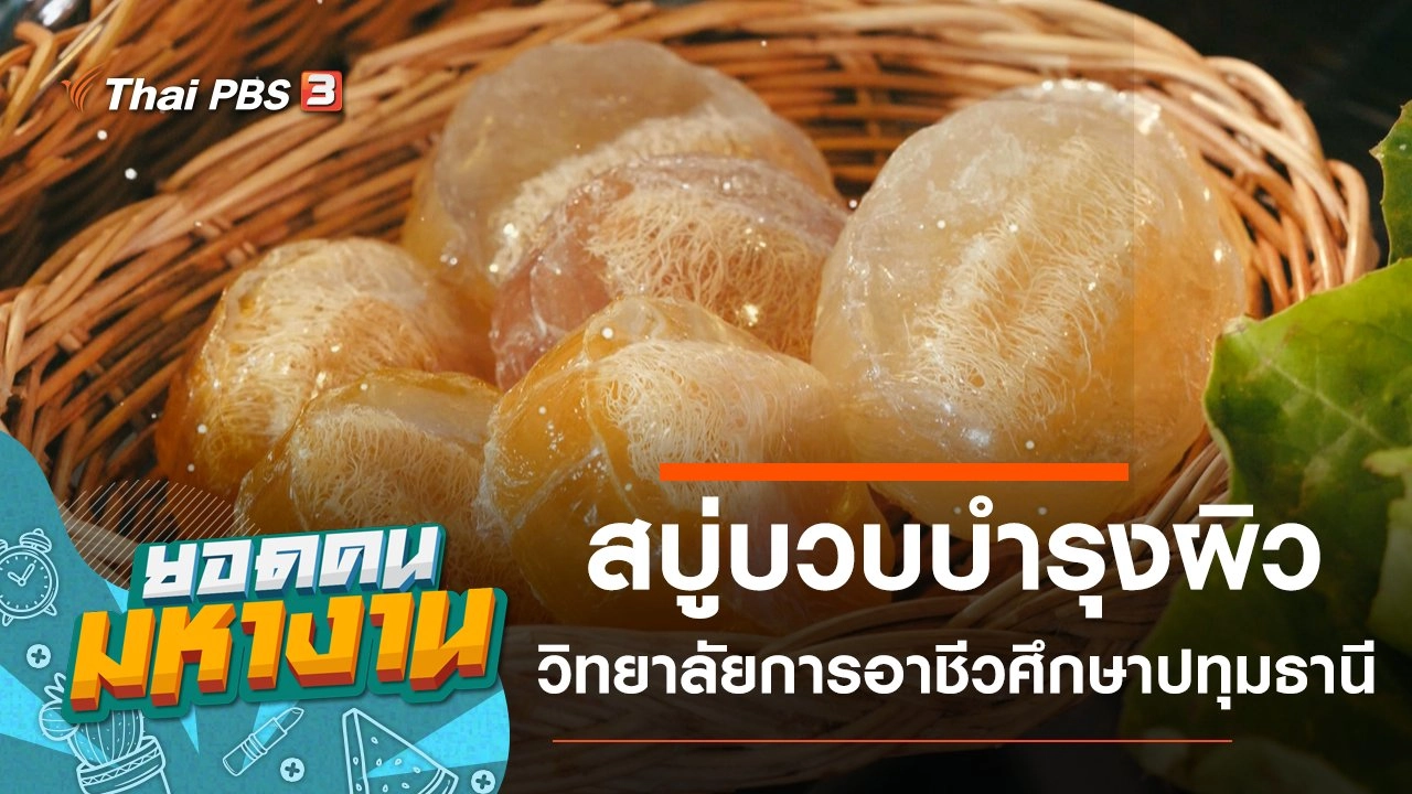 สบู่บวบบำรุงผิว วิทยาลัยการอาชีวศึกษาปทุมธานี