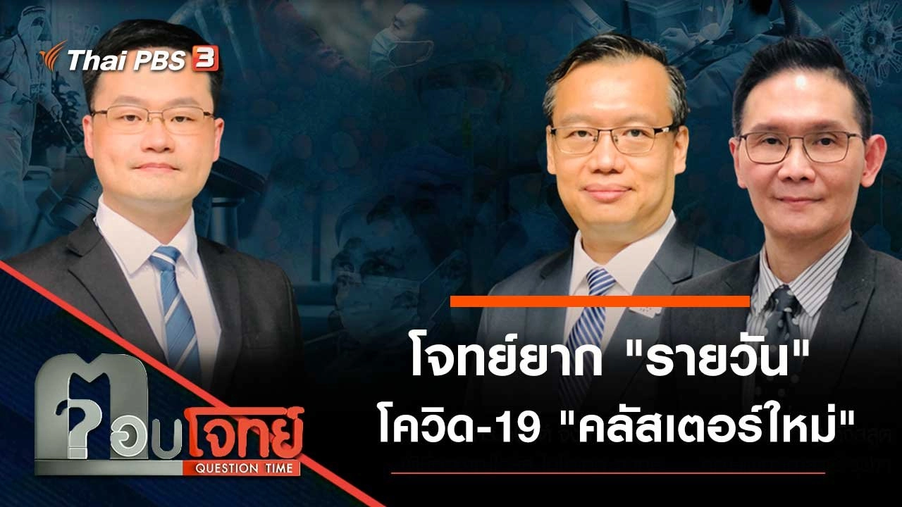 โจทย์ยาก "รายวัน" โควิด-19 "คลัสเตอร์ใหม่"