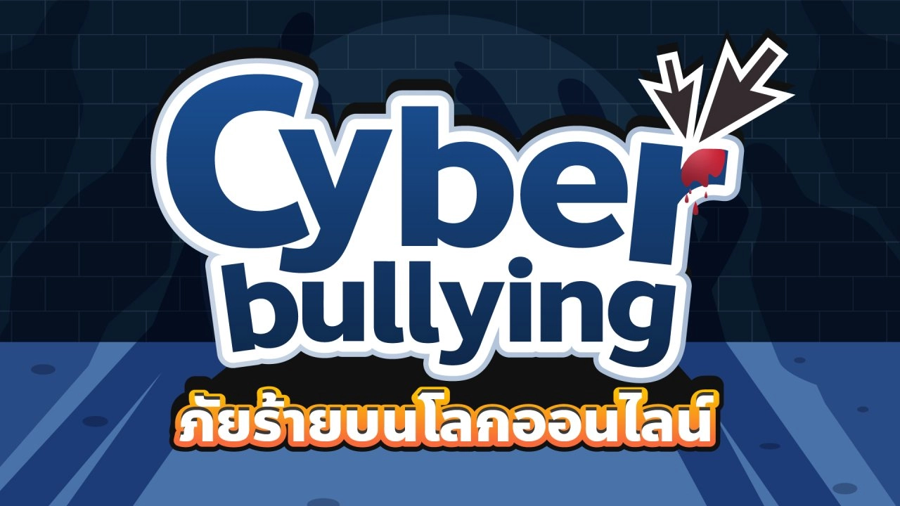 Live  ปกป้องลูกจาก CyberBullying ภัยร้ายบนโลกออนไลน์