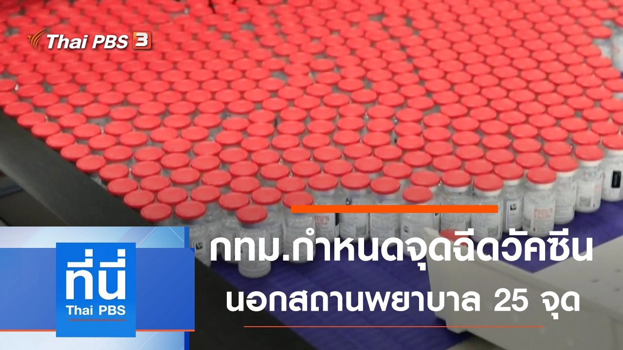 ประเด็นข่าว (14 พ.ค. 64)