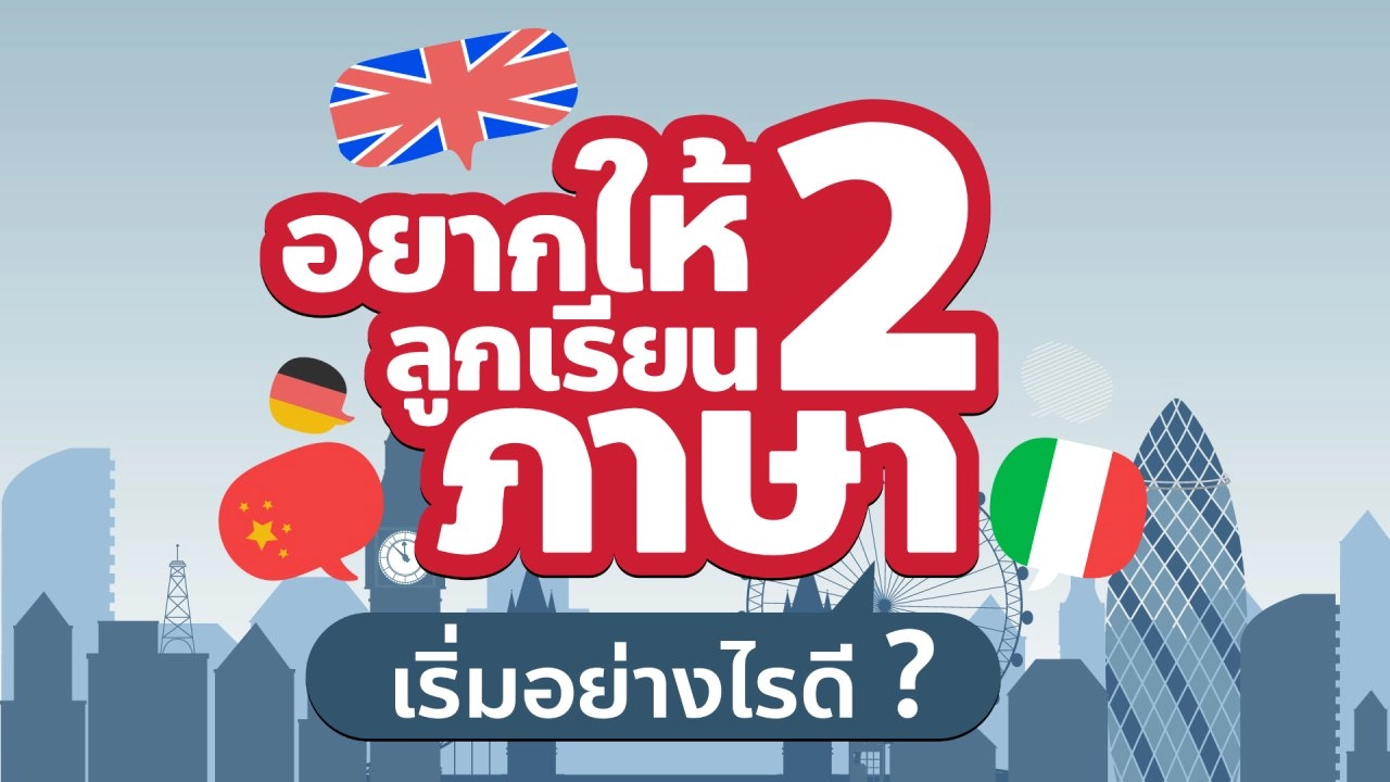 Live อยากให้ลูกเรียน 2 ภาษา เริ่มอย่างไรดี ?