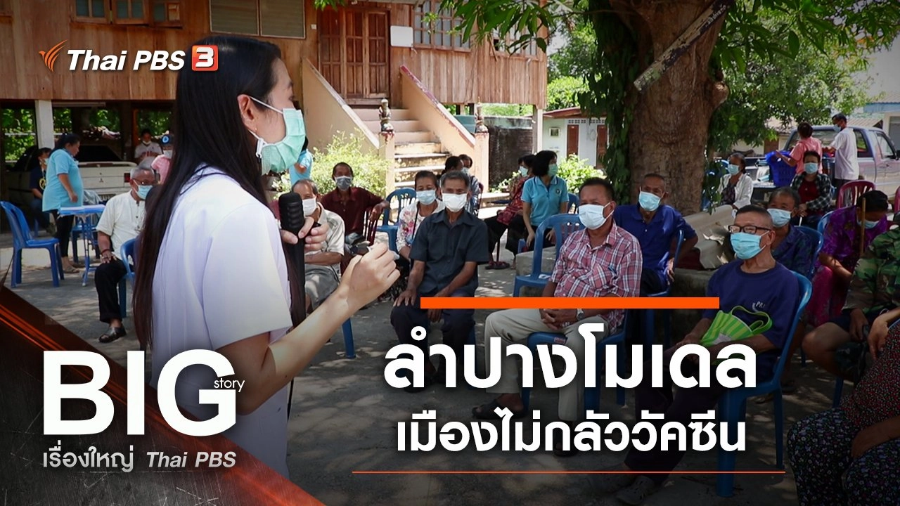 ลำปางโมเดล เมืองไม่กลัววัคซีน