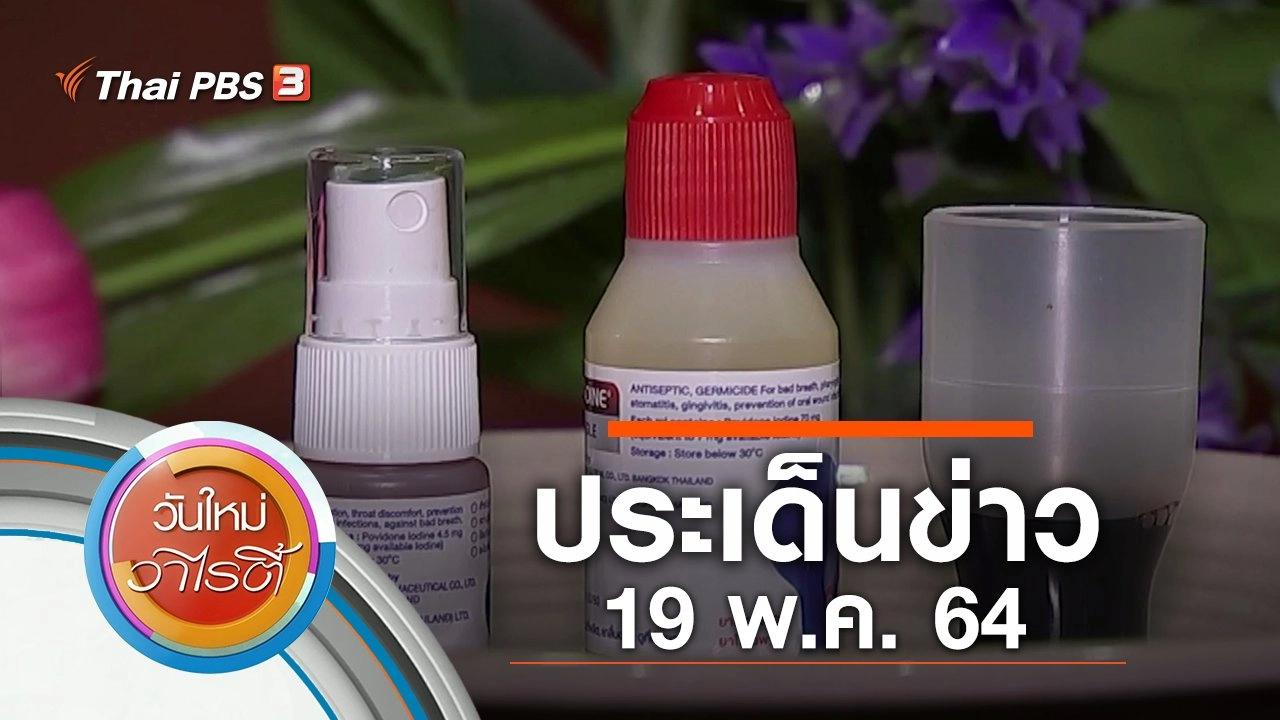 ประเด็นข่าว (19 พ.ค. 64)
