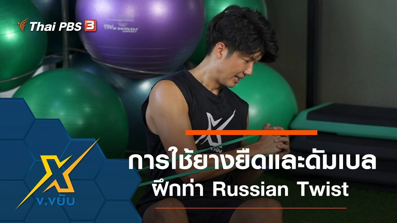 การใช้ยางยืดและดัมเบลฝึกท่า Russian Twist