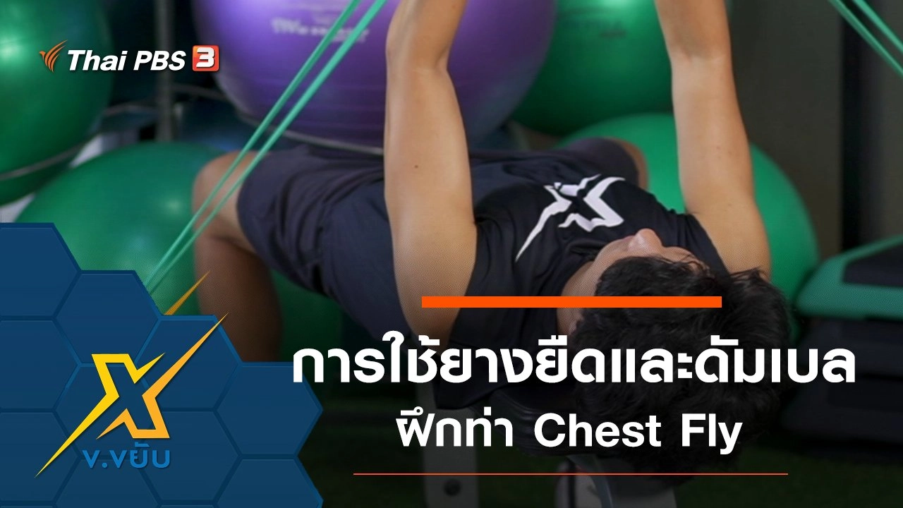 การใช้ยางยืดและดัมเบลฝึกท่า Chest Fly