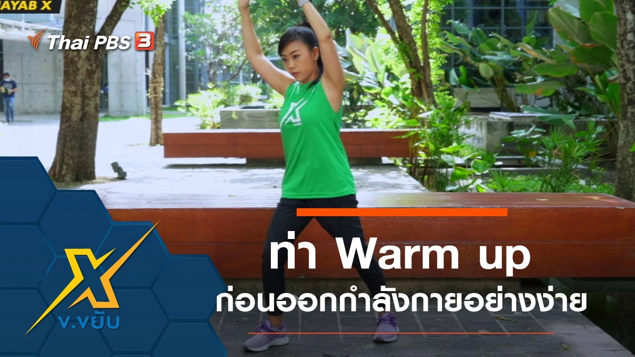 ท่า Warm up ก่อนออกกำลังกายอย่างง่าย