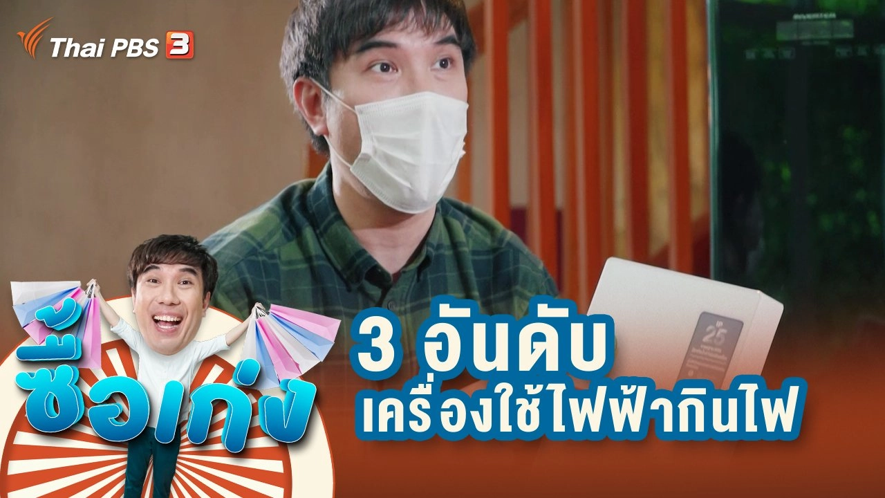 3 อันดับเครื่องใช้ไฟฟ้ากินไฟ