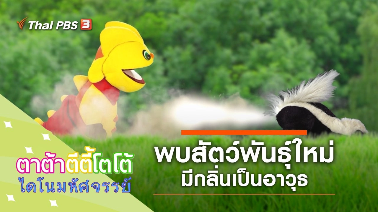 ​พบสัตว์พันธุ์ใหม่