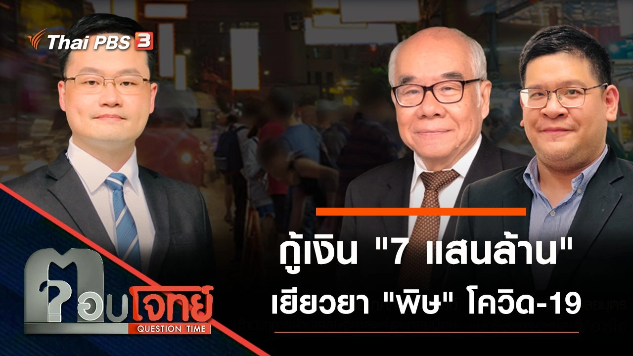 กู้เงิน "7 แสนล้าน" เยียวยา "พิษ" โควิด-19...?