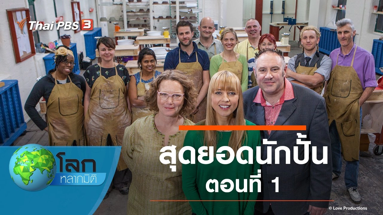 สุดยอดนักปั้น ตอนที่ 1